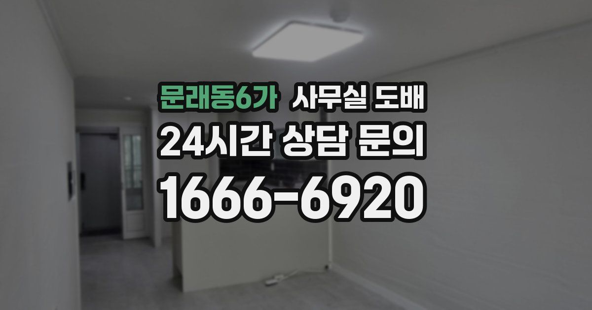 문래동6가 사무실 도배