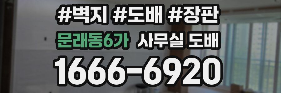 문래동6가 사무실 도배