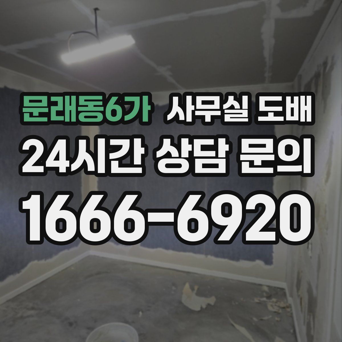 문래동6가 사무실 도배