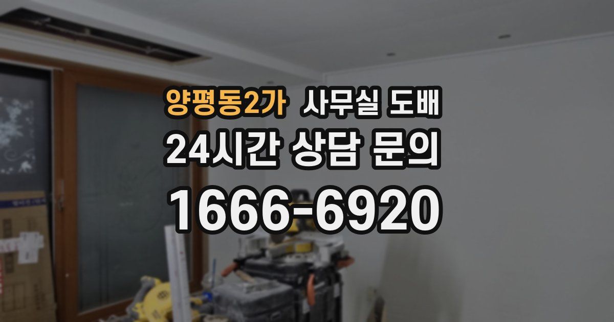 양평동2가 사무실 도배