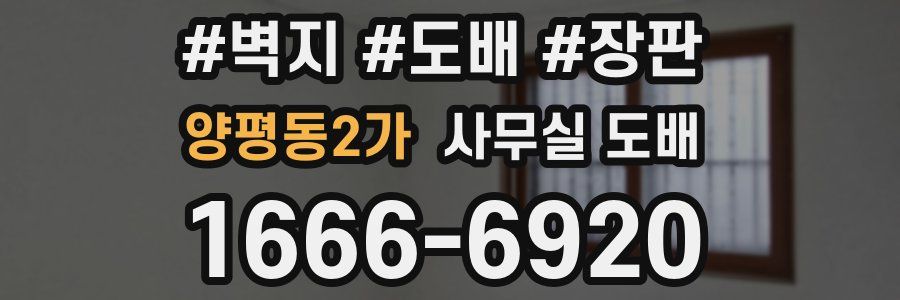 양평동2가 사무실 도배