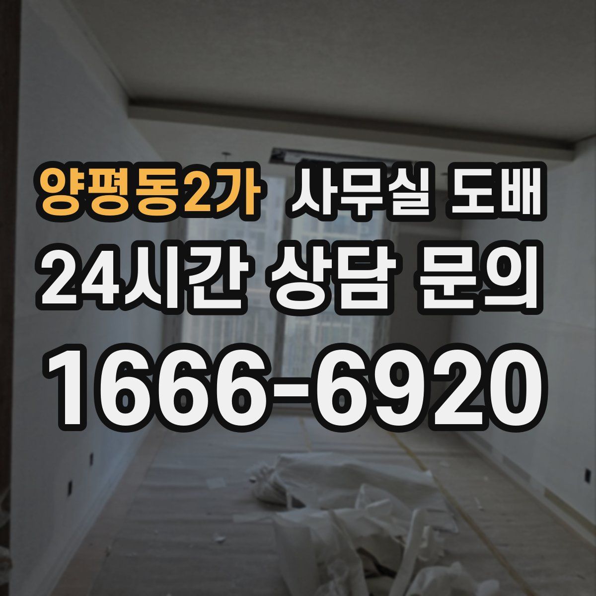 양평동2가 사무실 도배