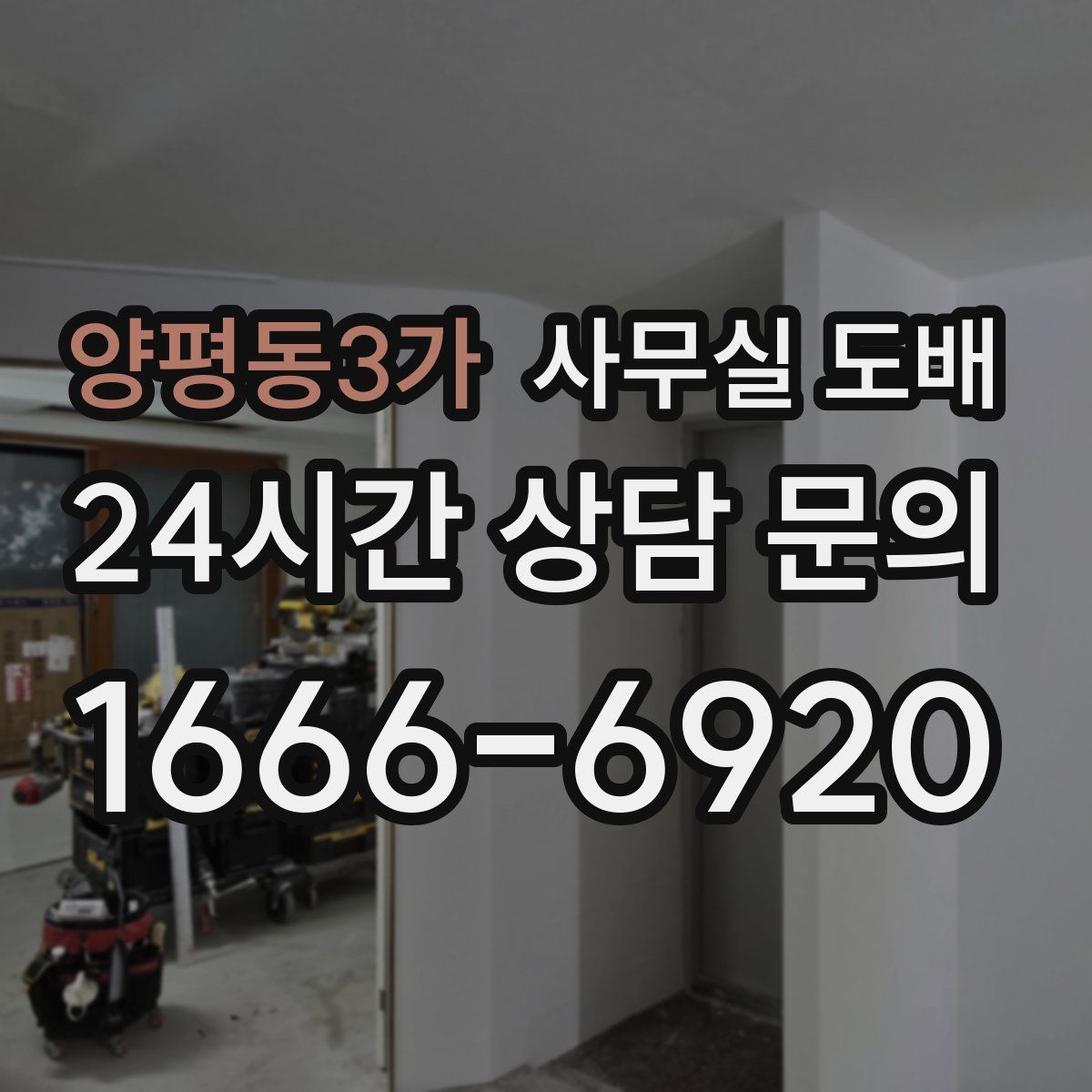 양평동3가 사무실 도배