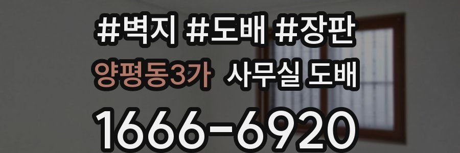 양평동3가 사무실 도배