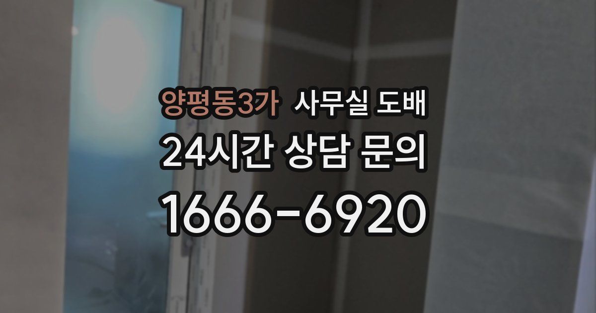 양평동3가 사무실 도배