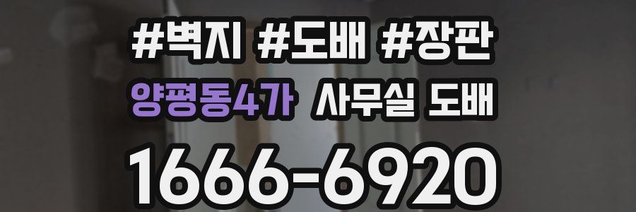 양평동4가 사무실 도배