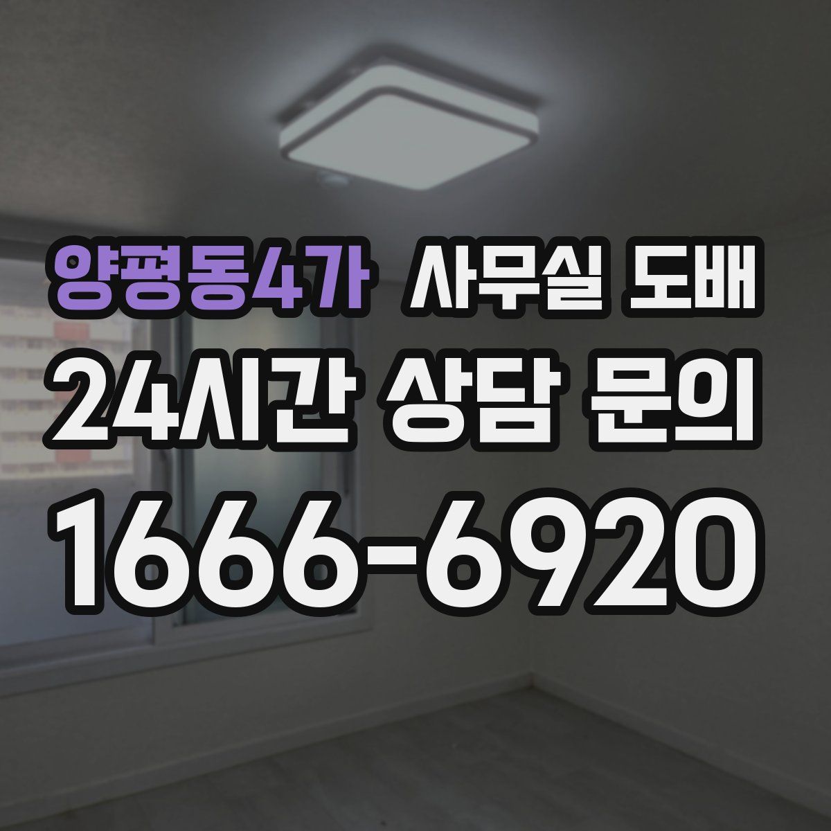 양평동4가 사무실 도배