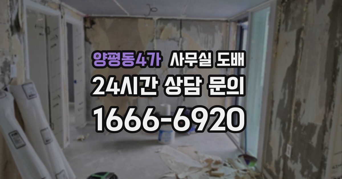 양평동4가 사무실 도배