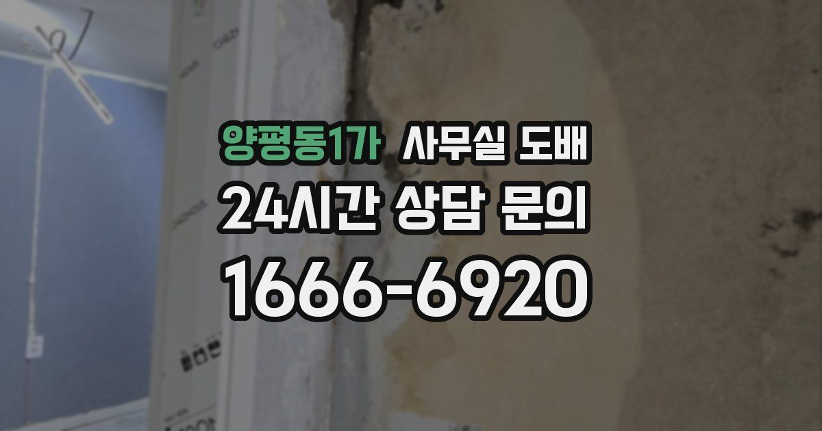 양평동1가 사무실 도배