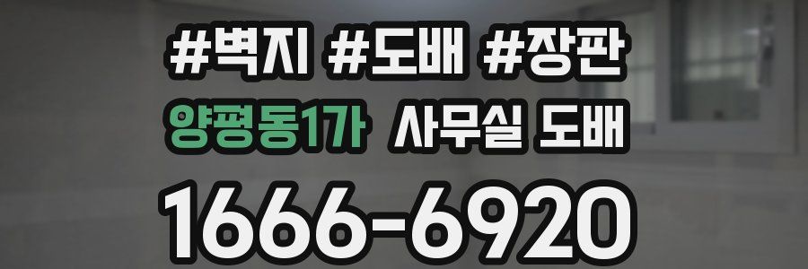 양평동1가 사무실 도배