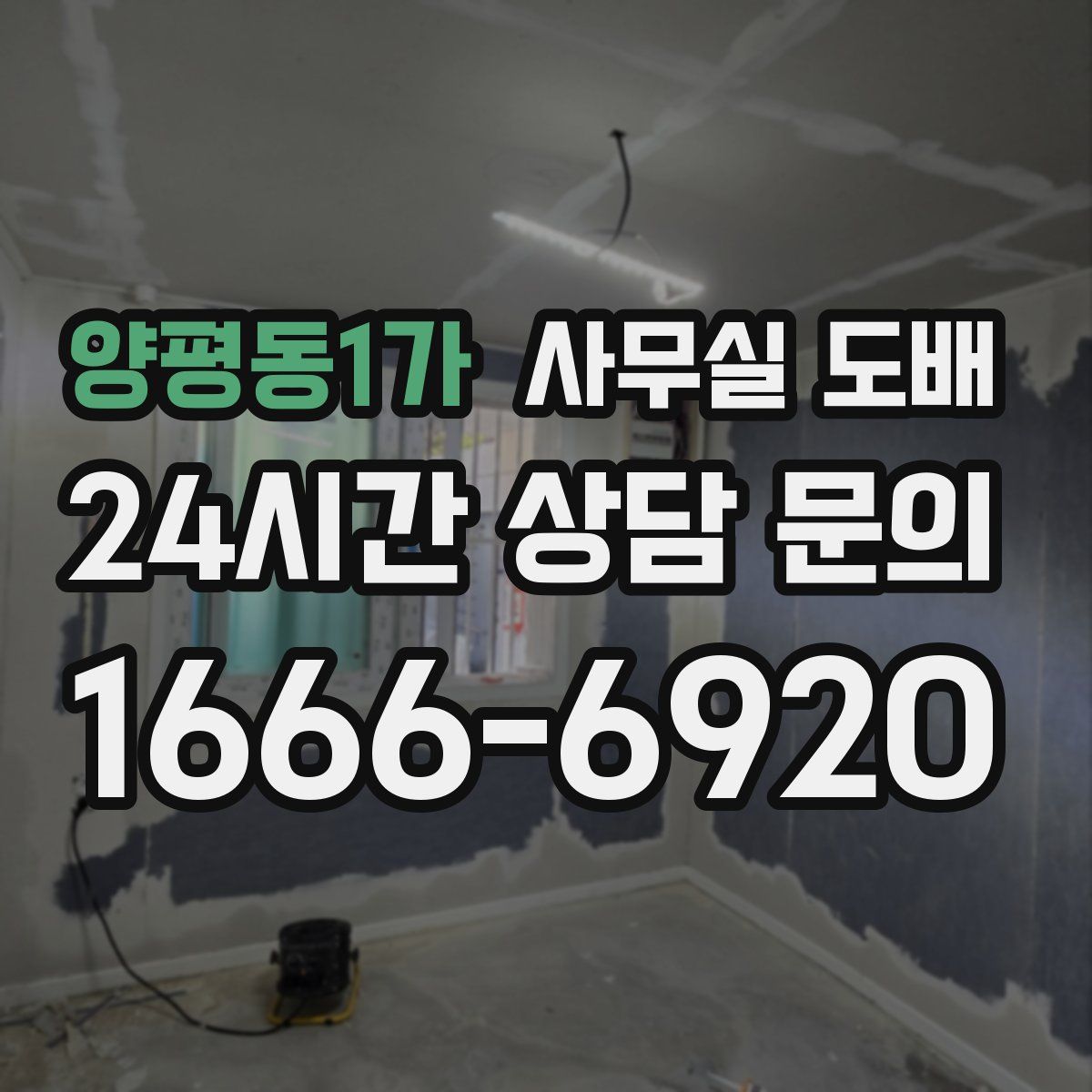양평동1가 사무실 도배