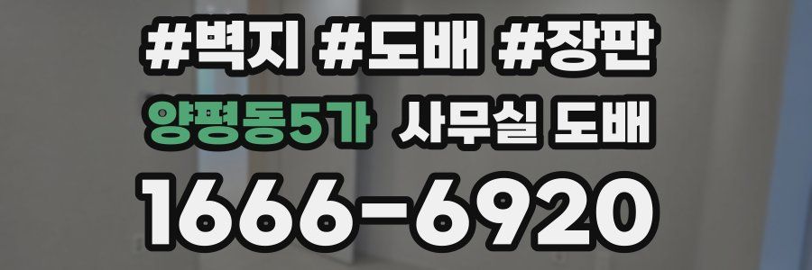 양평동5가 사무실 도배