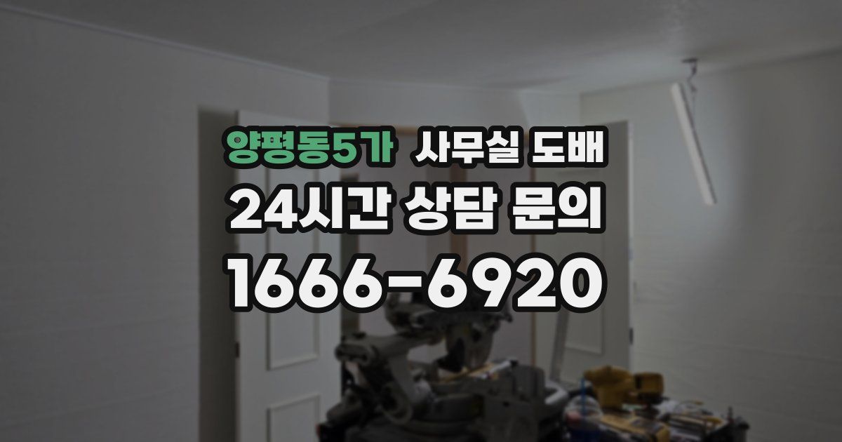 양평동5가 사무실 도배