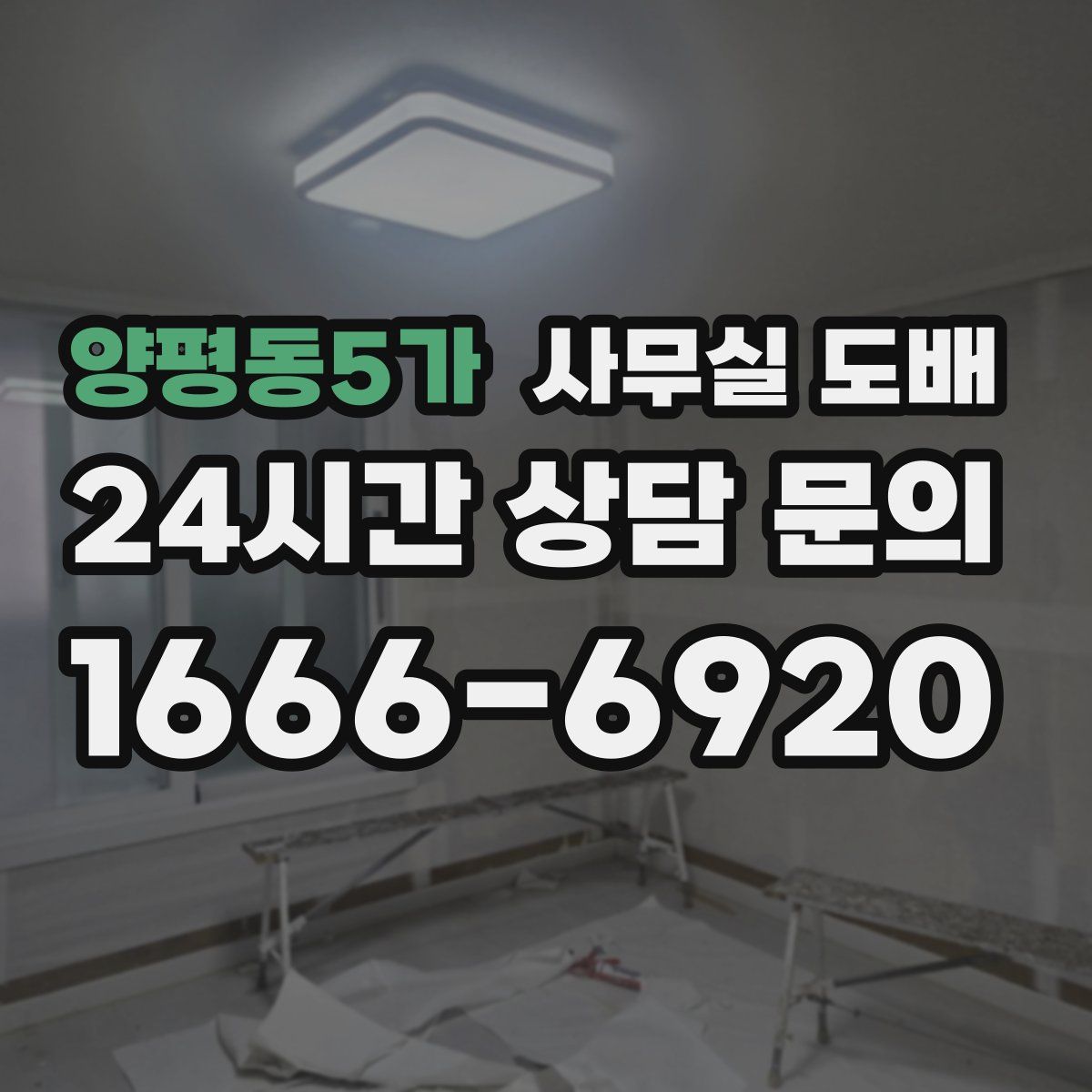 양평동5가 사무실 도배