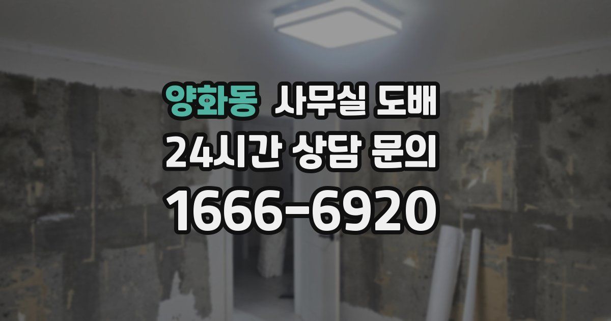 양화동 사무실 도배