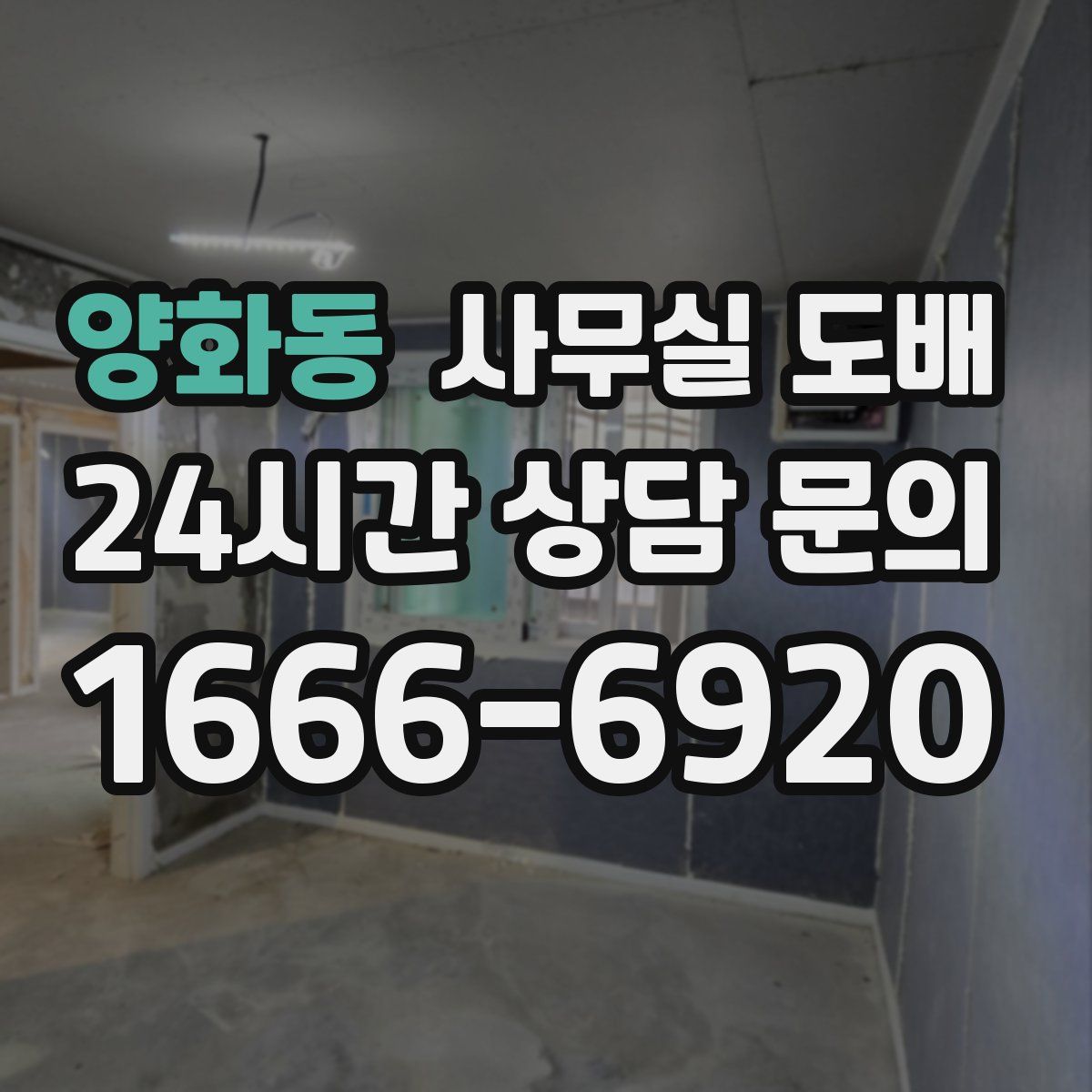 양화동 사무실 도배