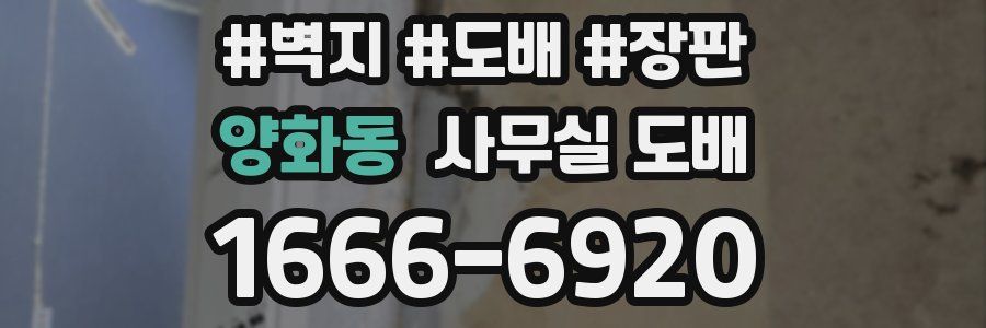 양화동 사무실 도배