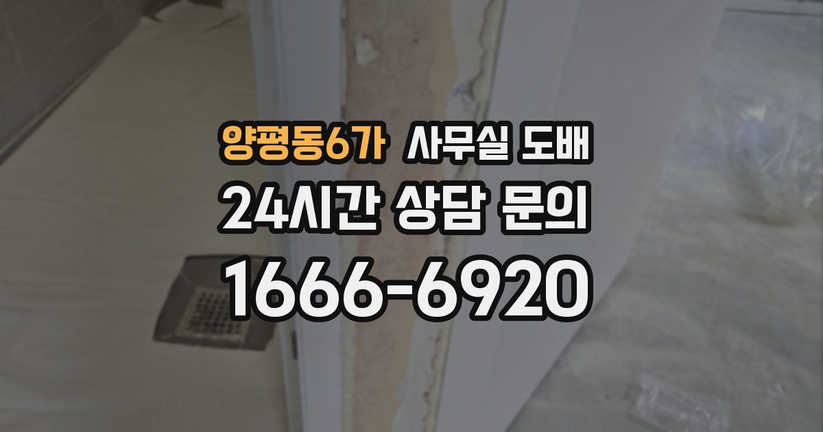 양평동6가 사무실 도배