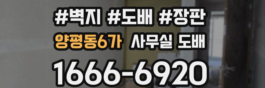 양평동6가 사무실 도배