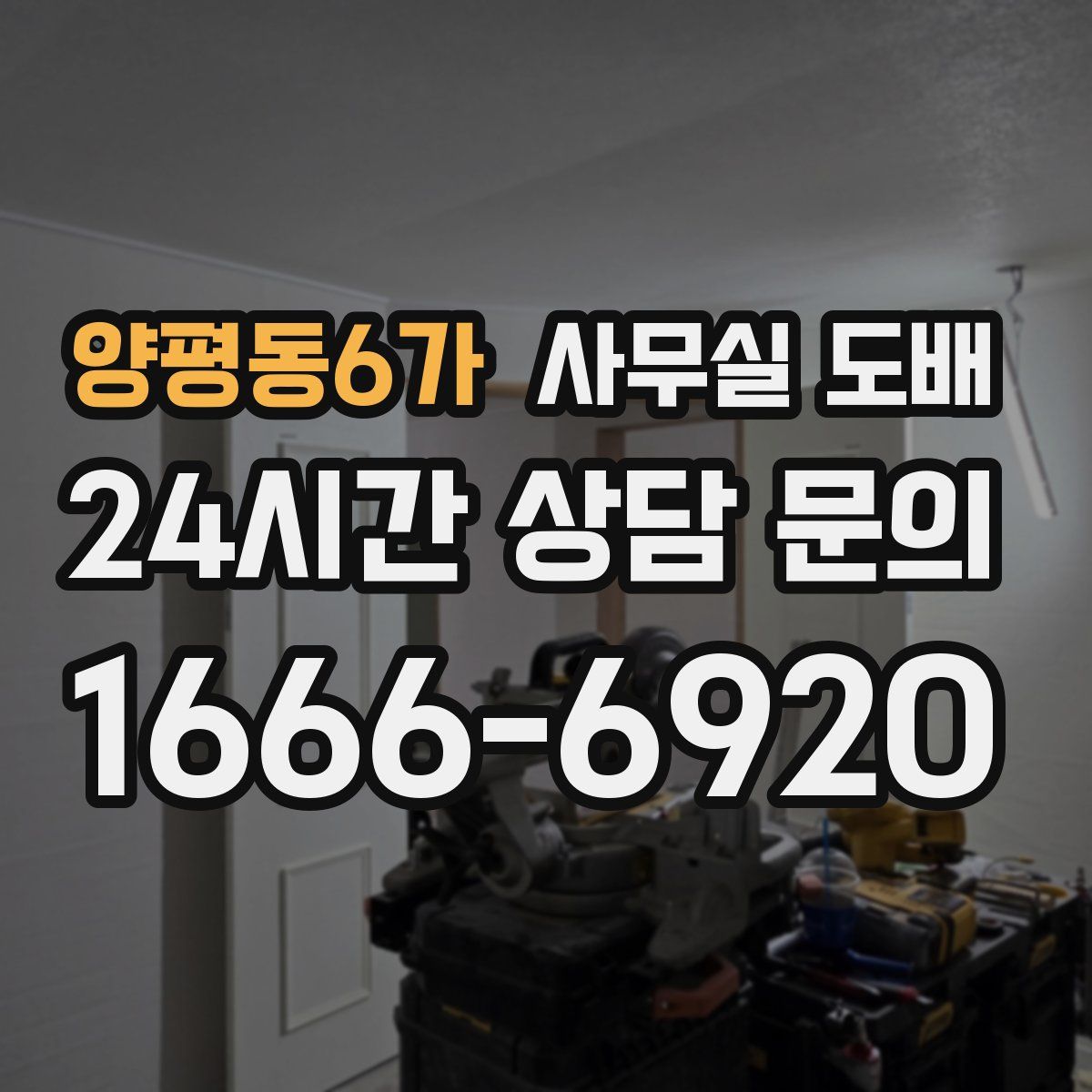 양평동6가 사무실 도배