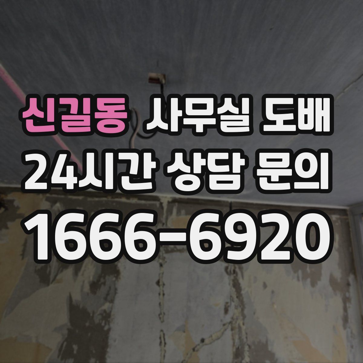 신길동 사무실 도배