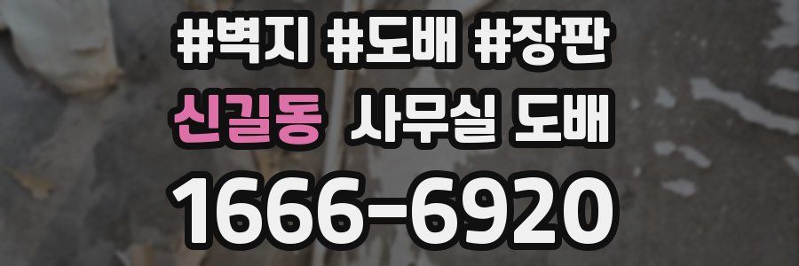 신길동 사무실 도배