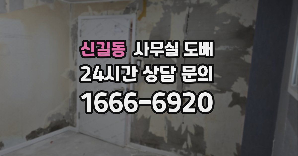 신길동 사무실 도배