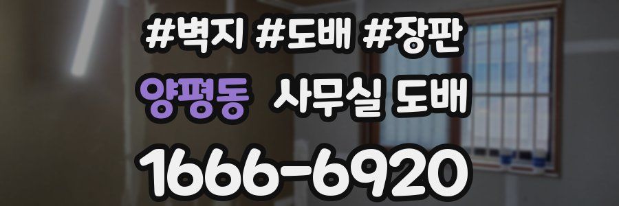 양평동 사무실 도배