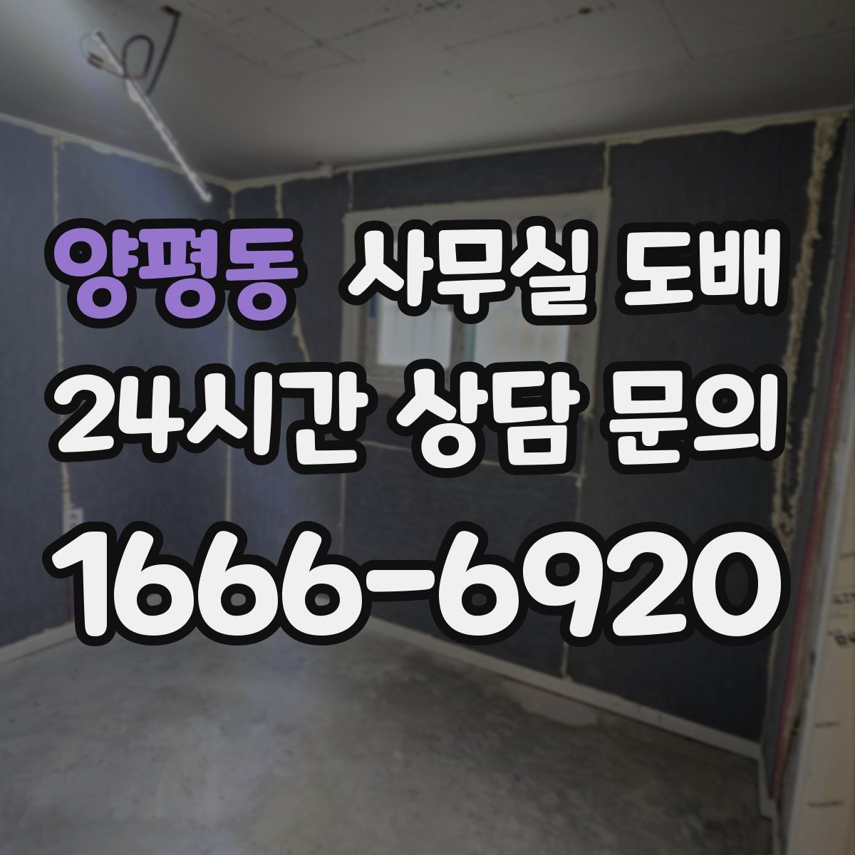 양평동 사무실 도배