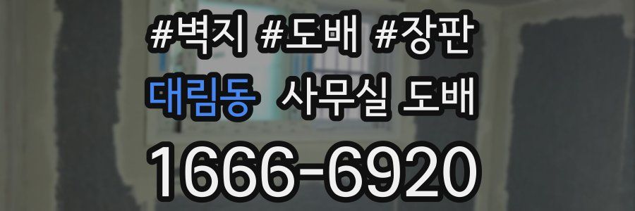 대림동 사무실 도배