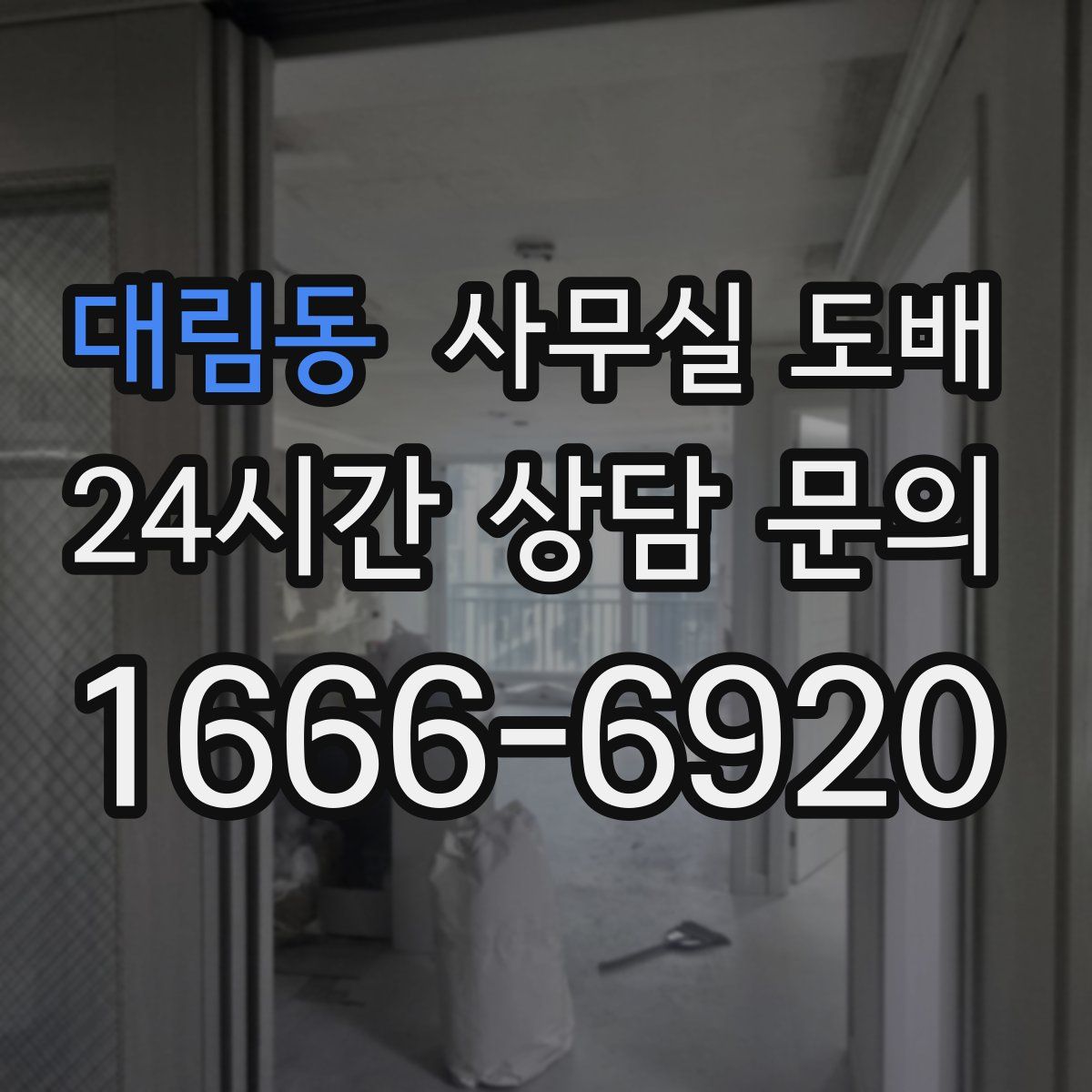 대림동 사무실 도배
