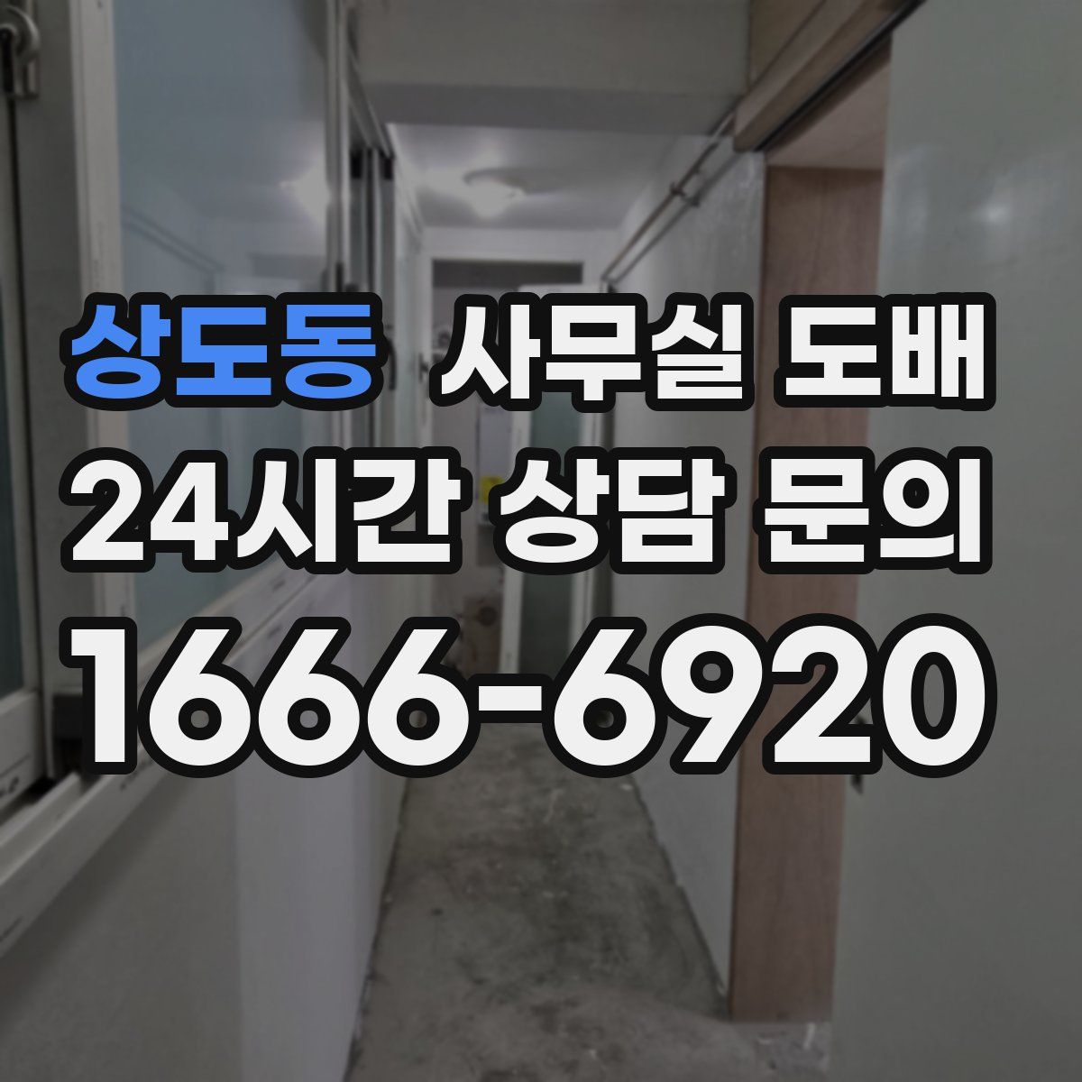상도동 사무실 도배
