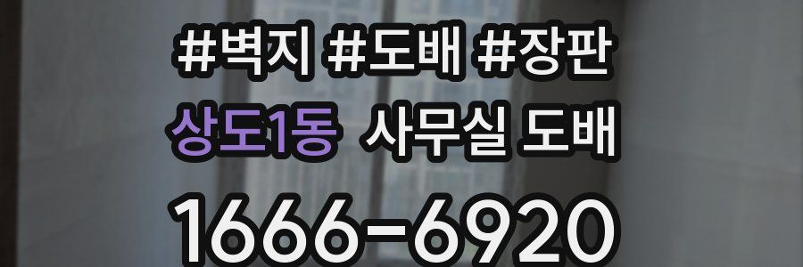 상도1동 사무실 도배