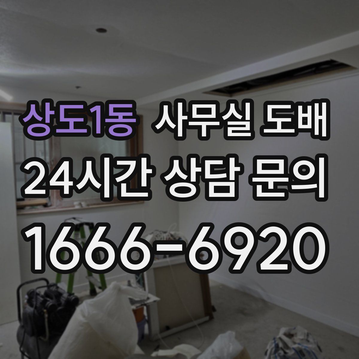 상도1동 사무실 도배