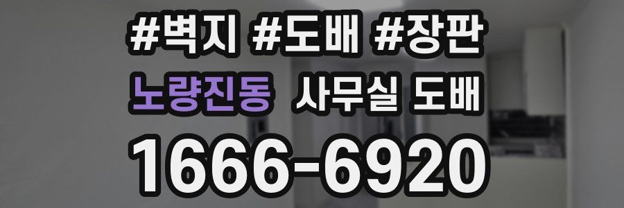노량진동 사무실 도배