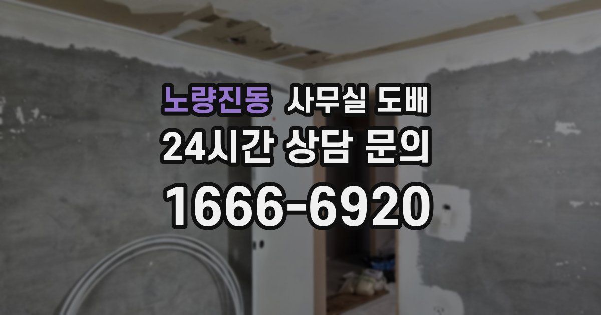 노량진동 사무실 도배