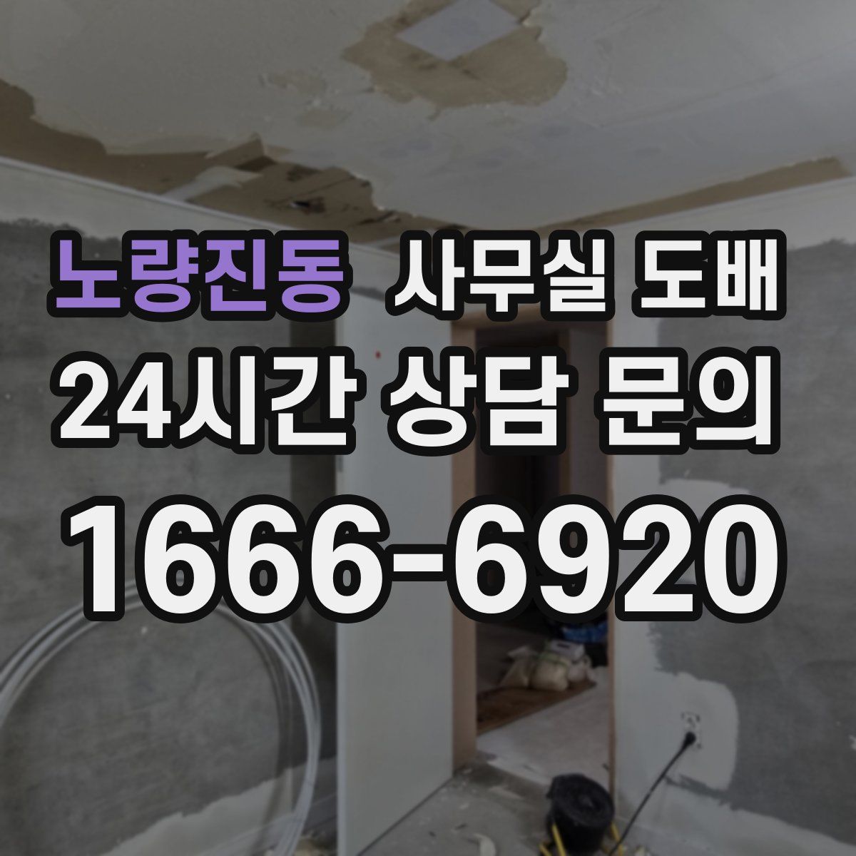 노량진동 사무실 도배