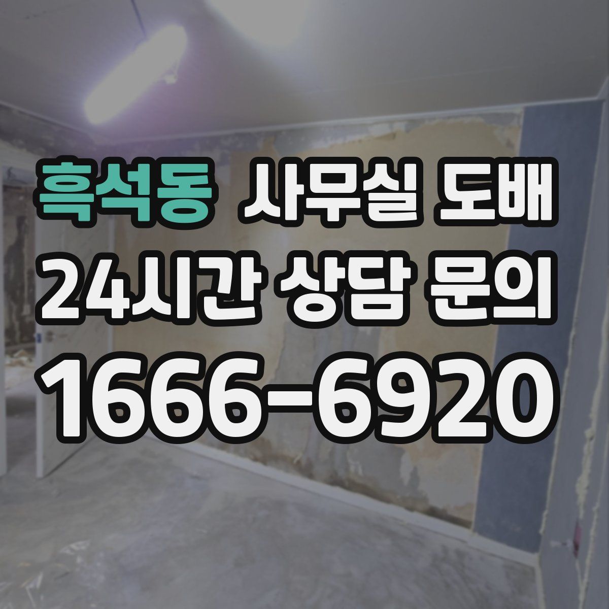 흑석동 사무실 도배
