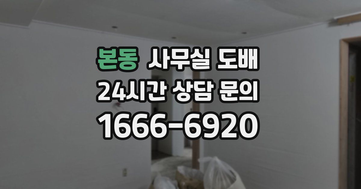 본동 사무실 도배