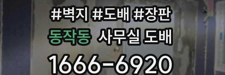 동작동 사무실 도배