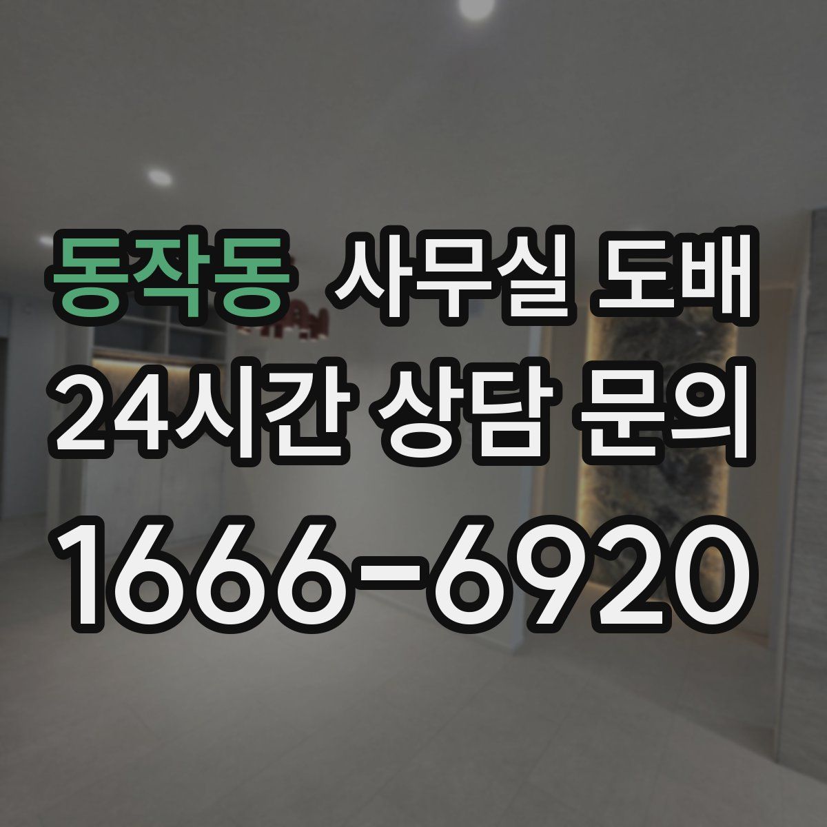 동작동 사무실 도배