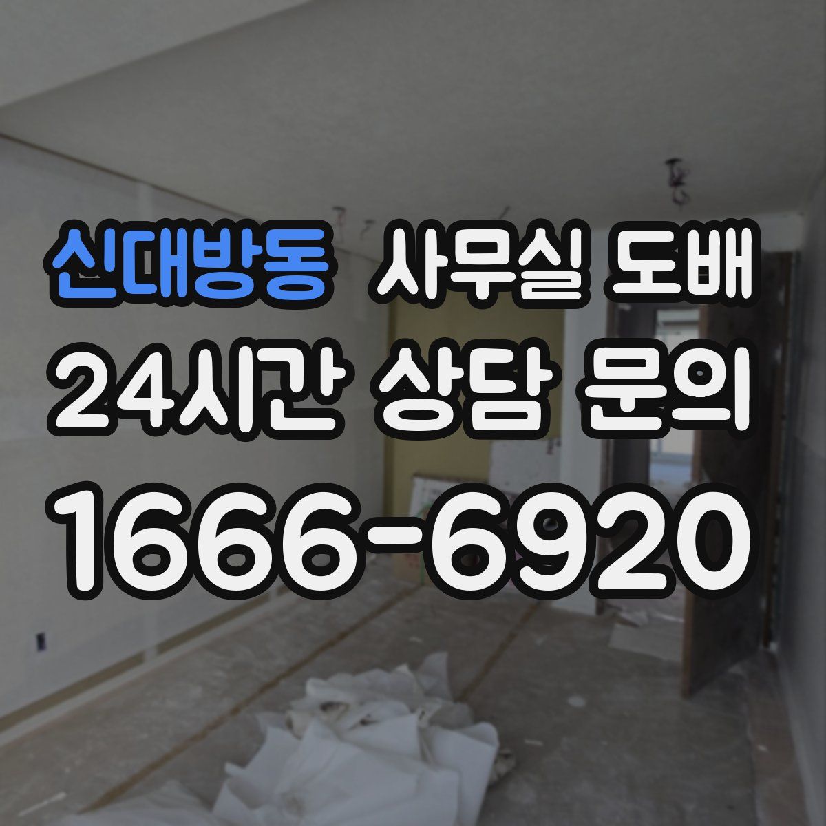신대방동 사무실 도배