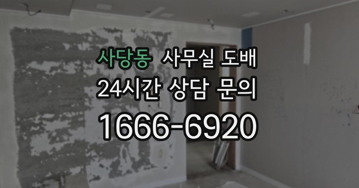 사당동 사무실 도배