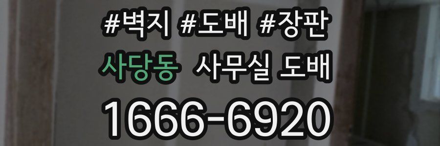 사당동 사무실 도배
