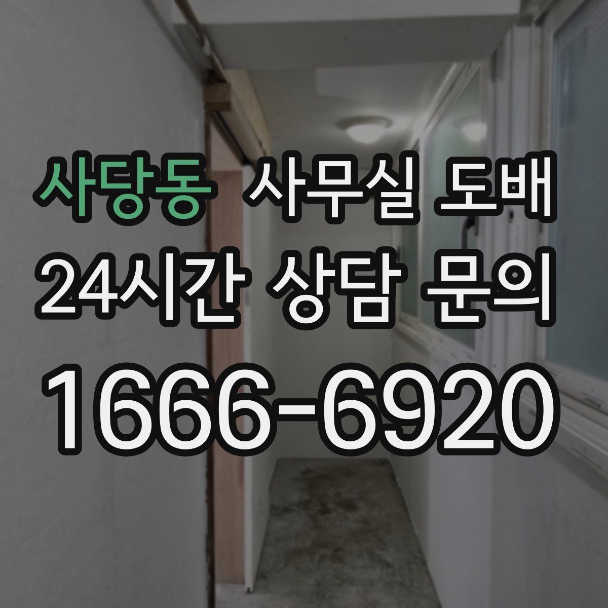 사당동 사무실 도배