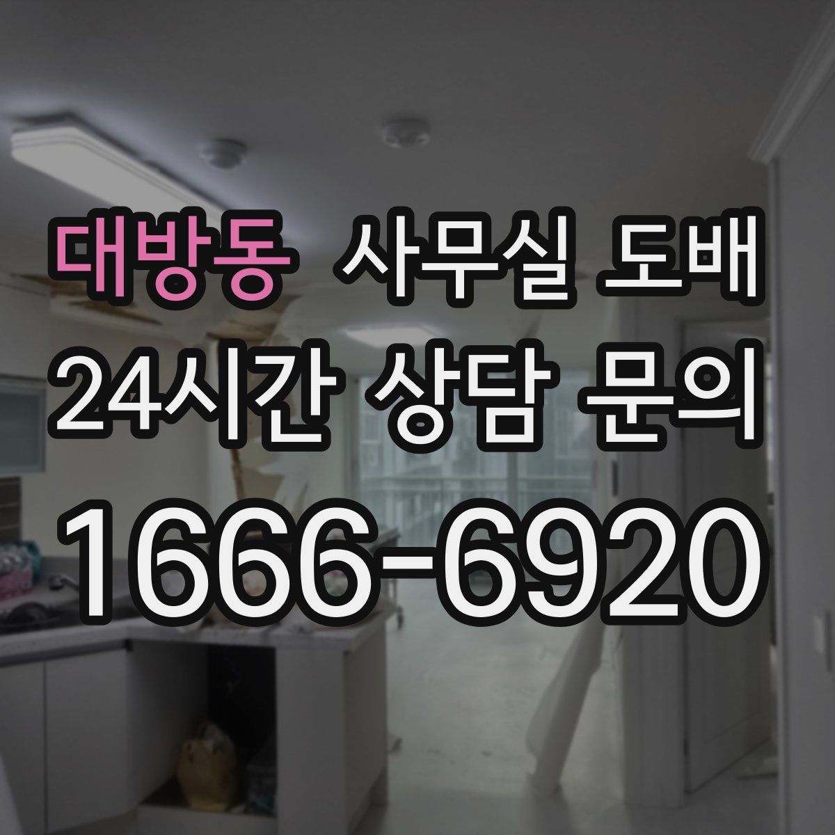 대방동 사무실 도배
