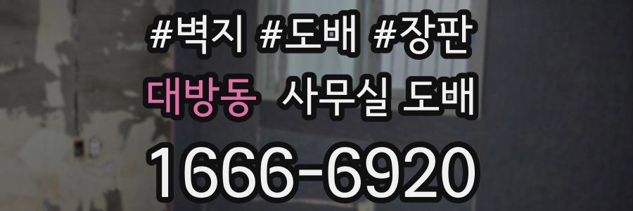 대방동 사무실 도배