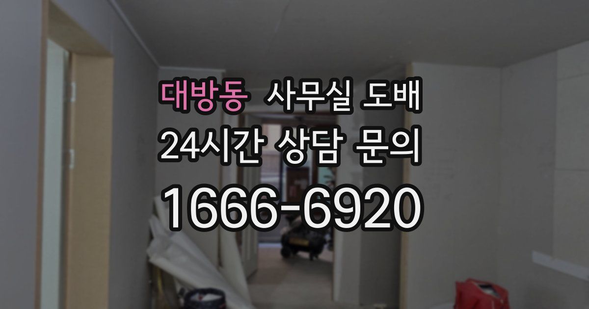 대방동 사무실 도배