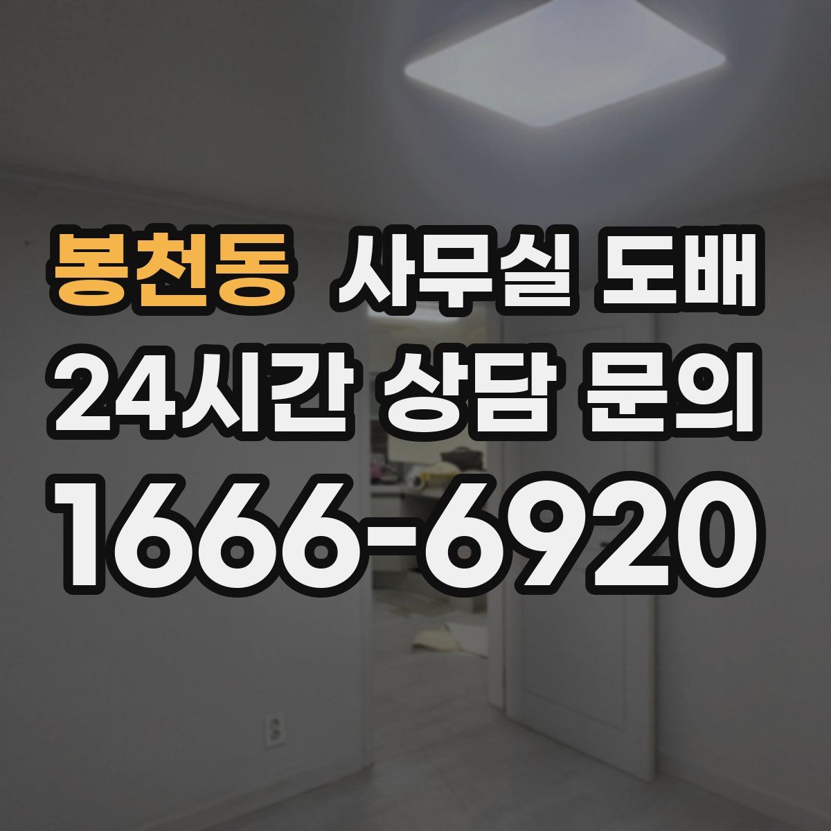 봉천동 사무실 도배