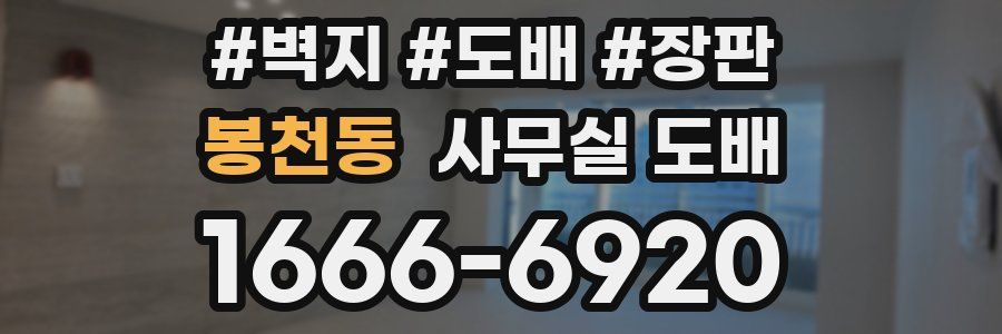 봉천동 사무실 도배